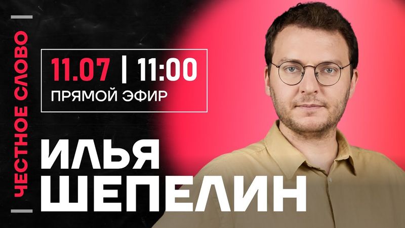 Шепелин про заявление КПРФ, пропаганду и похороны Старовойта🎙 Честное слово с Ильей Шепелиным