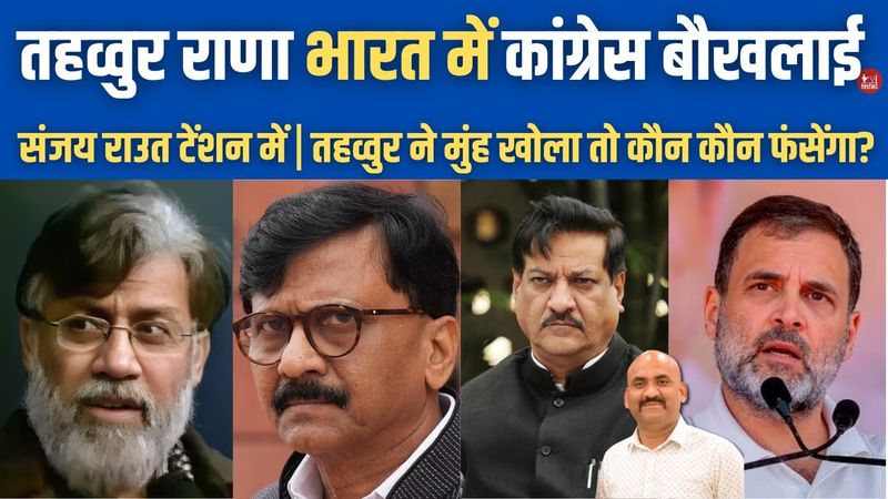 तहव्वुर राणा को लेकर कांग्रेस में डर| Mumbai NIA| Tahawwur Rana Probe| PM Modi| Sanjay Raut