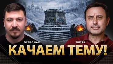 Качаем тему! | Олег Хомяк, Николай Фельдман |  @khomiakoleg4034