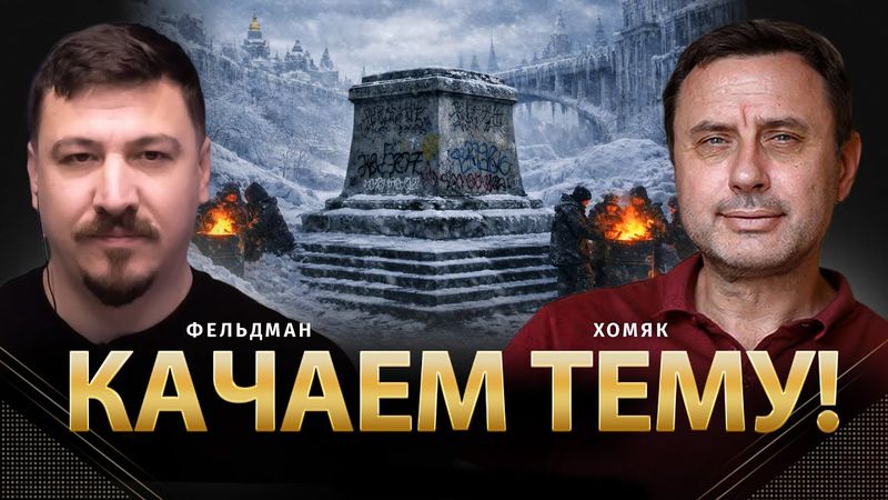 Качаем тему! | Олег Хомяк, Николай Фельдман |  @khomiakoleg4034