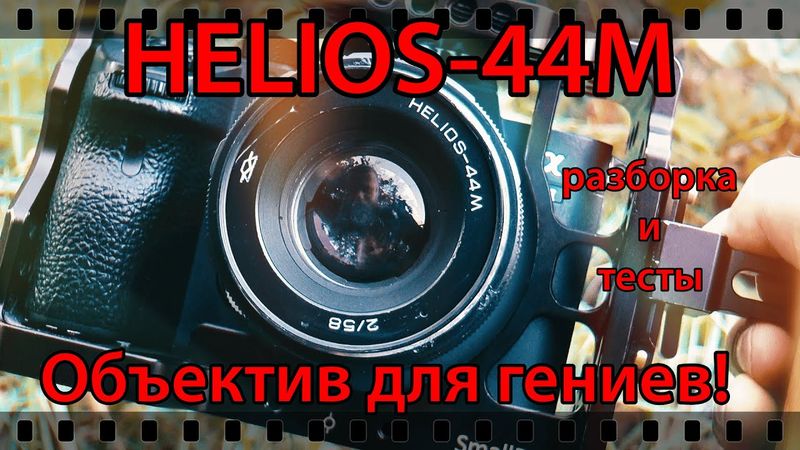 HELIOS-44M. SOVIET BIOTAR. REPAIR AND TESTS.