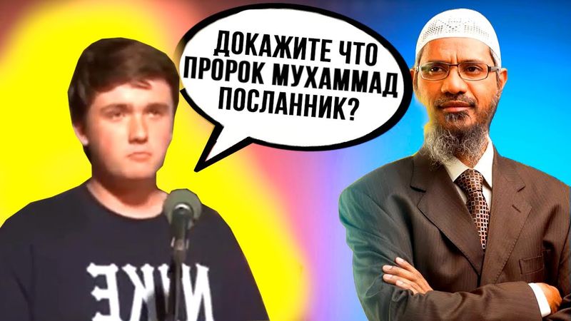 🔥Парень задаёт вопрос Доктору Закиру Найку! и принимает Ислам!