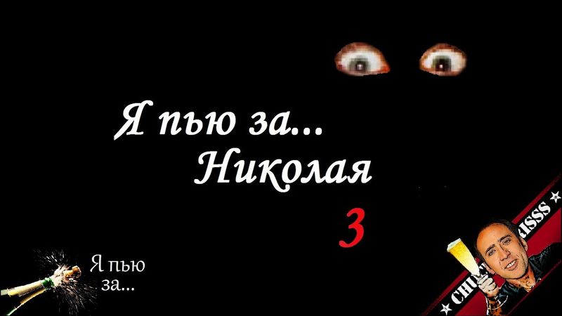 Я пью за... Николая 3!