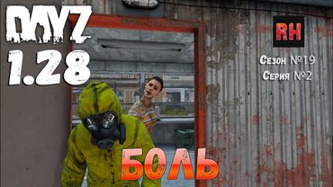DayZ 1.28 Сервер Dark Project HARD PVE Сезон №19 , серия №2 - БОЛЬ! [2К]