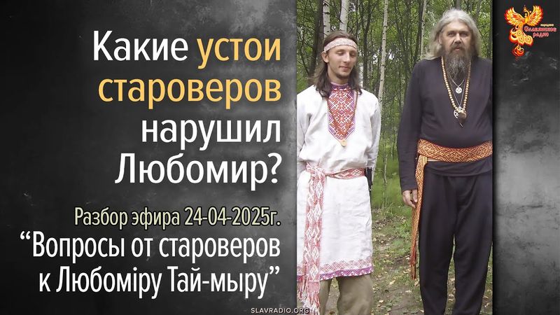 Какие устои староверов нарушил Любомир?