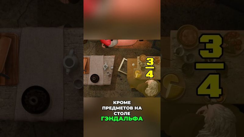 Гендальф за отдельным столом? Секрет магии раскрыт! #shorts