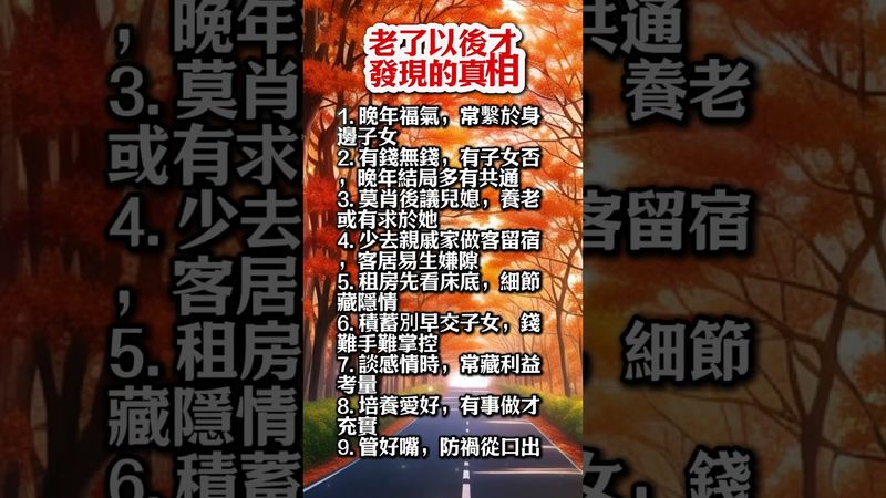 【老了以後才發現的真相】#生肖  #運勢  #玄學 #風水
