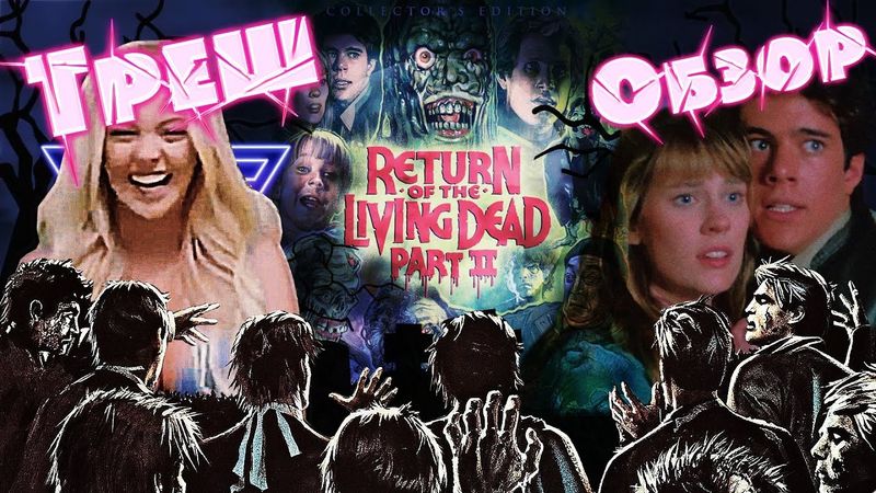 ТРЕШ ОБЗОР фильма Возвращение живых мертвецов 2  [VHS] (The Return of the Living Dead 2, 1985)