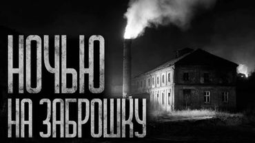 ЗРЯ МЫ ПОШЛИ НОЧЬЮ НА ЗАБРОШКУ! Страшные истории и страшилки.