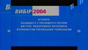 УТ-1, «Вибір 2004» + Технічна несправність [200?]