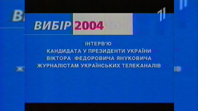УТ-1, «Вибір 2004» + Технічна несправність [200?]