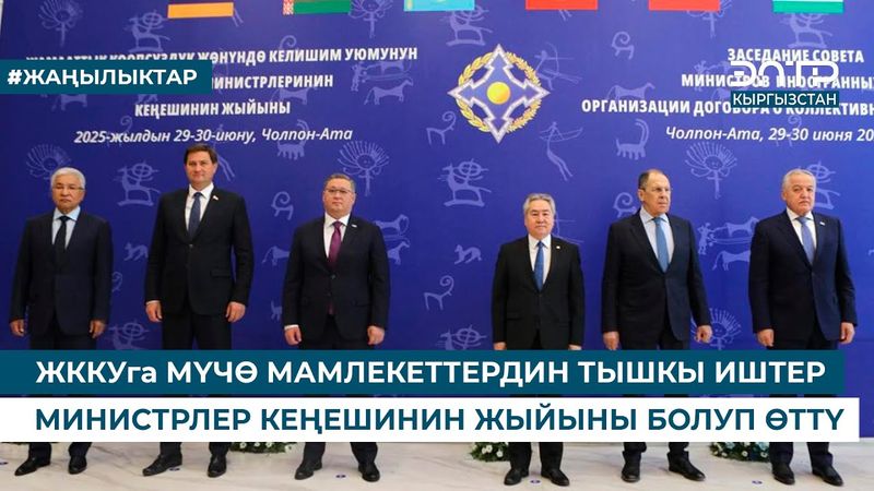 ЖККУга МҮЧӨ МАМЛЕКЕТТЕРДИН ТЫШКЫ ИШТЕР МИНИСТРЛЕР КЕҢЕШИНИН ЖЫЙЫНЫ БОЛУП ӨТТҮ