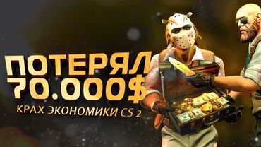 ПОТЕРЯЛ 70000 ДОЛЛАРОВ! - КРАХ ЭКОНОМИКИ CS 2 - ЭТО КОНЕЦ?