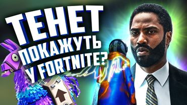 Фільм Тенет транслюватимуть в Fortnite? Та коли станеться реліз Valorant | Кібервісник