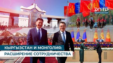 КЫРГЫЗСТАН И МОНГОЛИЯ: РАСШИРЕНИЕ СОТРУДНИЧЕСТВА