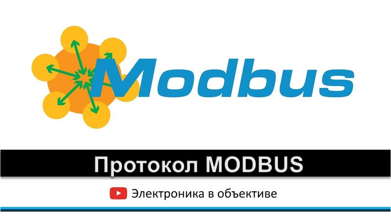 Протокол MODBUS