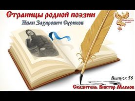 Страницы родной поэзии. Выпуск 58. Иван Захарович Суриков