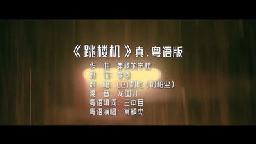 B站陈奕迅  - 跳樓機《真.粤语版》『動態歌詞Lyrics|高音質| video』 Hot抖音