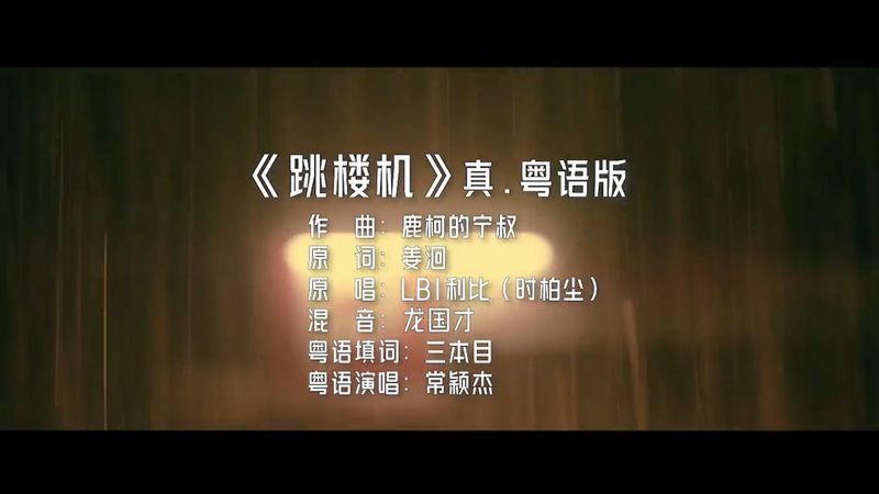 B站陈奕迅  - 跳樓機《真.粤语版》『動態歌詞Lyrics|高音質| video』 Hot抖音
