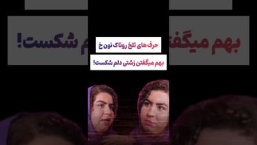 صحبتهای دردناک روناک سریال نون خ: خیلیا بهم توهین کردن😟#طنز #فیلم #ایران #دلار #کلیپ #ترند #یوتیوب