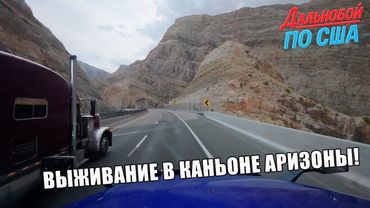 Дорога через каньон Аризоны риск без провианта и путь в пустыни Невады !!!
