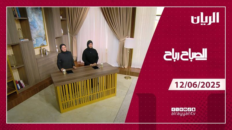 برنامج الصباح رباح - 12-06-2025