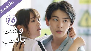 مترجمة الحلقة 16 من الدراما الرومانسية ( وقعت بالحب / Falling For You ) بطولة ريتشارد وانغ