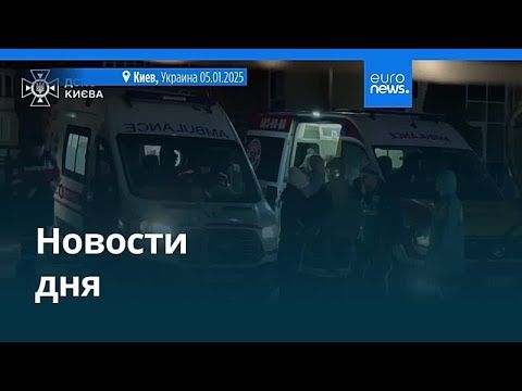 Новости дня | 5 января 2026 г. — вечерний выпуск