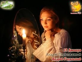 Братья месяцы    13-е декабря     Андрей Первозванный. Андрей Гадальный