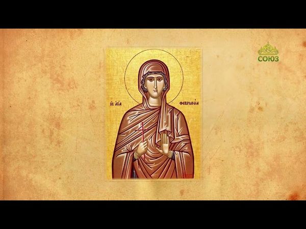 Церковный календарь 8 июля. Преподобномученица Феврония, дева