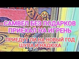 Самвел Адамян МАМКУ И НАДЮХУ К СЫТНИКАМ НА НОВЫЙ ГОД