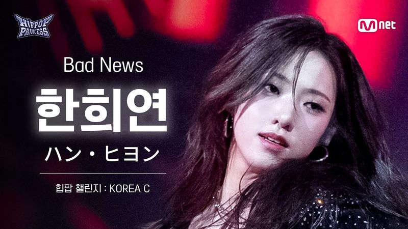 [#힙팝프린세스/직캠] 한희연 KOREA C ♬Bad News - KISS OF LIFE (키스오브라이프) | 힙팝 챌린지