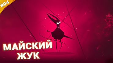 МАЙСКИЙ ЖУК | Прохождение Hollow Knight: Silksong | Часть 04