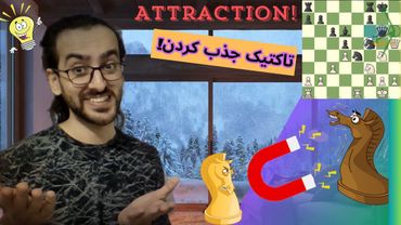 تاکتیک‌های شطرنج || آموزش تاکتیک کمکی "جذب کردن" || یادگیری تاکتیک‌های شطرنج در 10 دقیقه