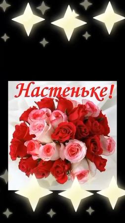 С днём рождения Настенька!!!