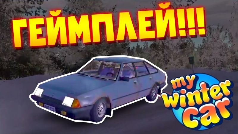 MY WINTER CAR | НАМ ПОКАЗАЛИ 2 ЧАСА ГЕЙМПЛЕЯ ИГРЫ!