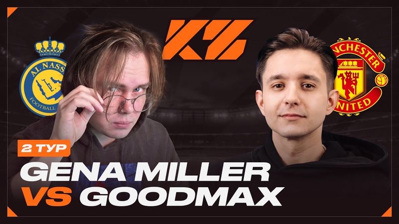 КУБОК ФИФЕРОВ 2025 | Гена Миллер VS ГудМакс | ТУР 2