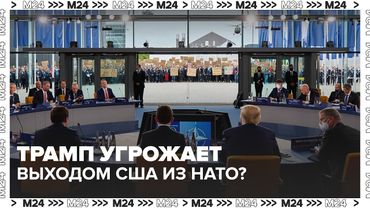 Трамп угрожает выходом США из НАТО? Что решат на саммите в Гааге