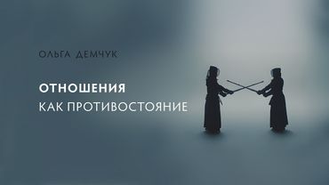 Отношения как противостояние.