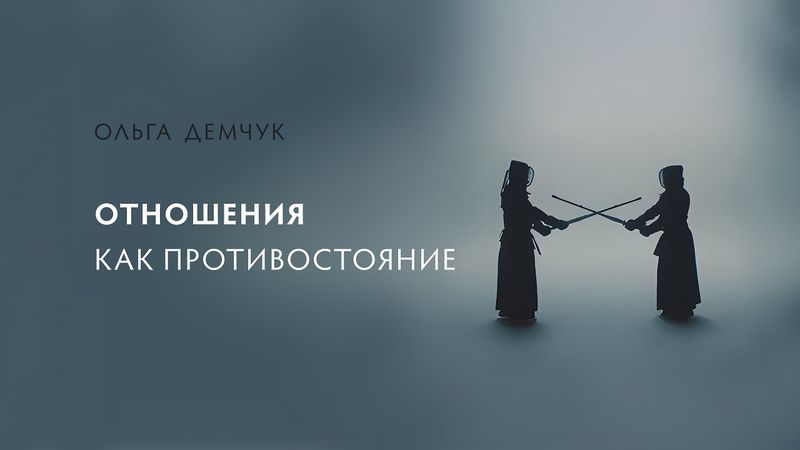 Отношения как противостояние.