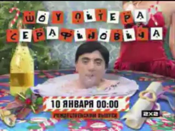 [Rarity! & Плохой звук] Анонс: Шоу Питера Серафиновича и фрагмент заставки 14+ [2х2, 01.2010]