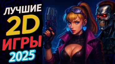 ТОП 10 САМЫХ ЛУЧШИХ 2D ИГР за 2025 год