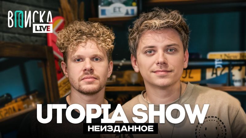 Utopia Show — теории заговора, хейт ТикТока и сходство с BadComedian