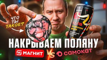 НАКРЫВАЕМ СТОЛ из | МАГНИТ vs САМОКАТ | 2026