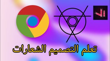 تعلم تصميم شعار غوغل كروم - vector ink