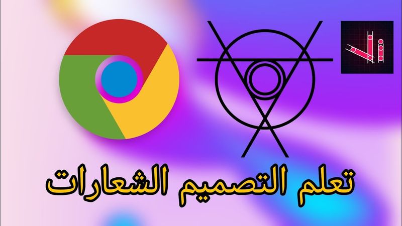 تعلم تصميم شعار غوغل كروم - vector ink