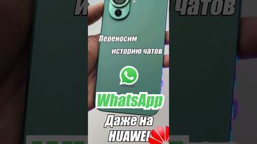 Инструкция. Как перенести историю #WhatsApp на новый смартфон? Даже если он - HUAWEI