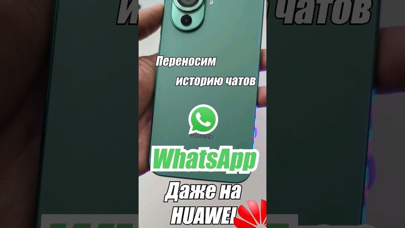 Инструкция. Как перенести историю #WhatsApp на новый смартфон? Даже если он - HUAWEI