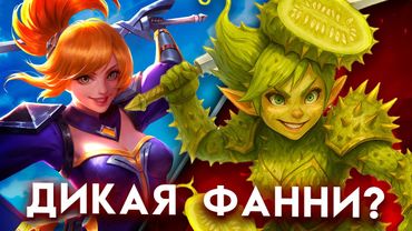 КАКОЙ БЫЛА ФАННИ РАНЬШЕ 😱 - Mobile Legends