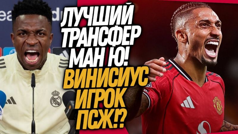 БУМ! РАФИНЬЯ ИГРОК МЮ! БЕЗУМНЫЙ ТРАНСФЕР ПСЖ / Доза Футбола